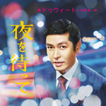 DWEET/KENICHIRO NISHIHARA - Yoru Wo Matte