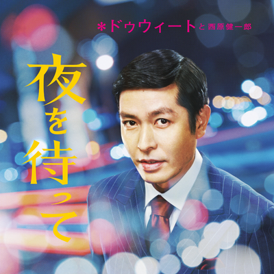 DWEET/KENICHIRO NISHIHARA - Yoru Wo Matte